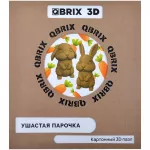 Картонный 3D-конструктор QBRIX. Ушастая Парочка картинка 372872 - МосИгра
